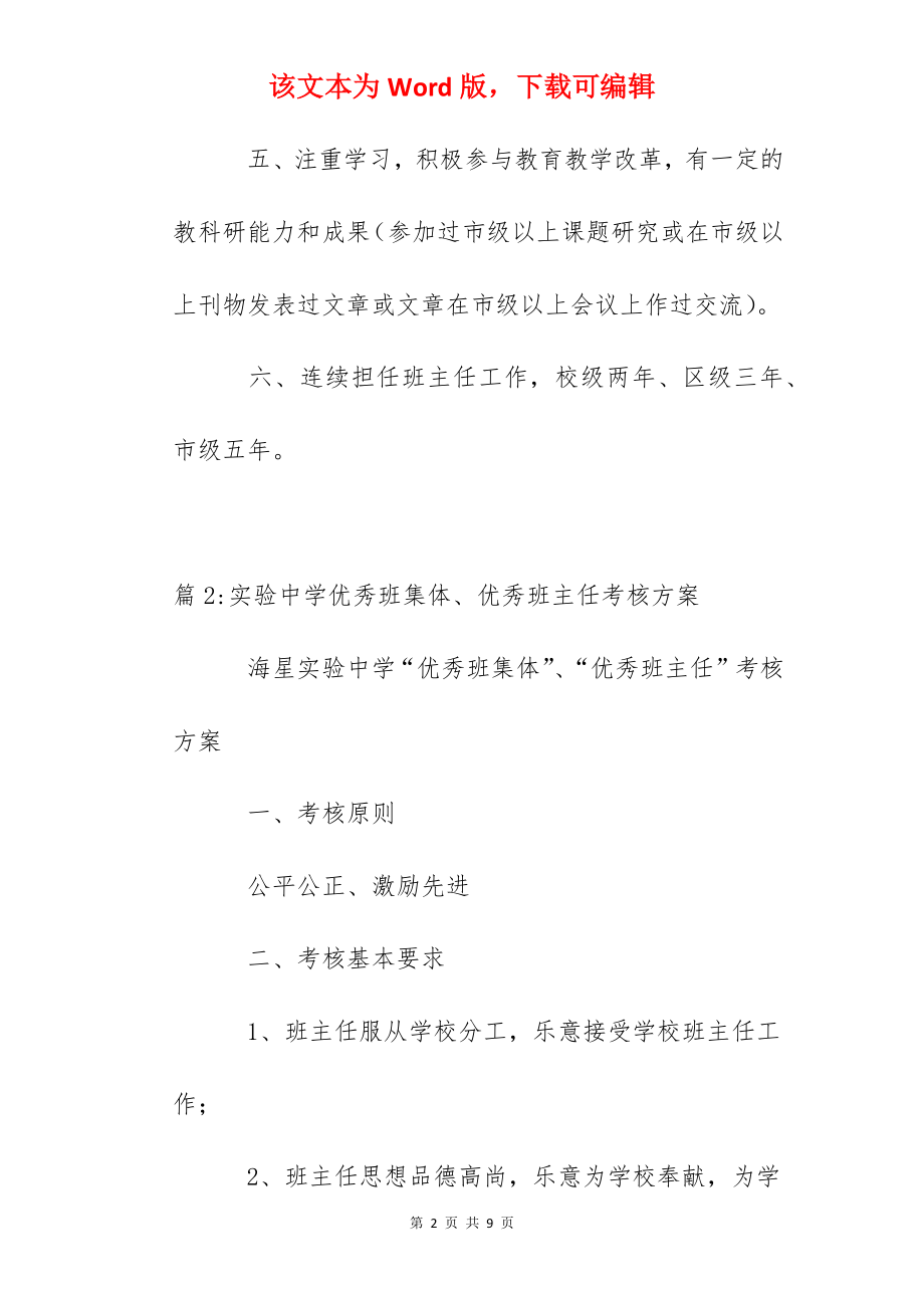 高中优秀班主任评选标准.docx_第2页