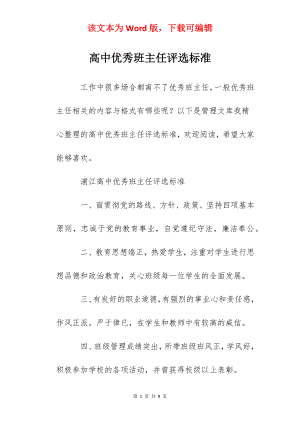 高中优秀班主任评选标准.docx