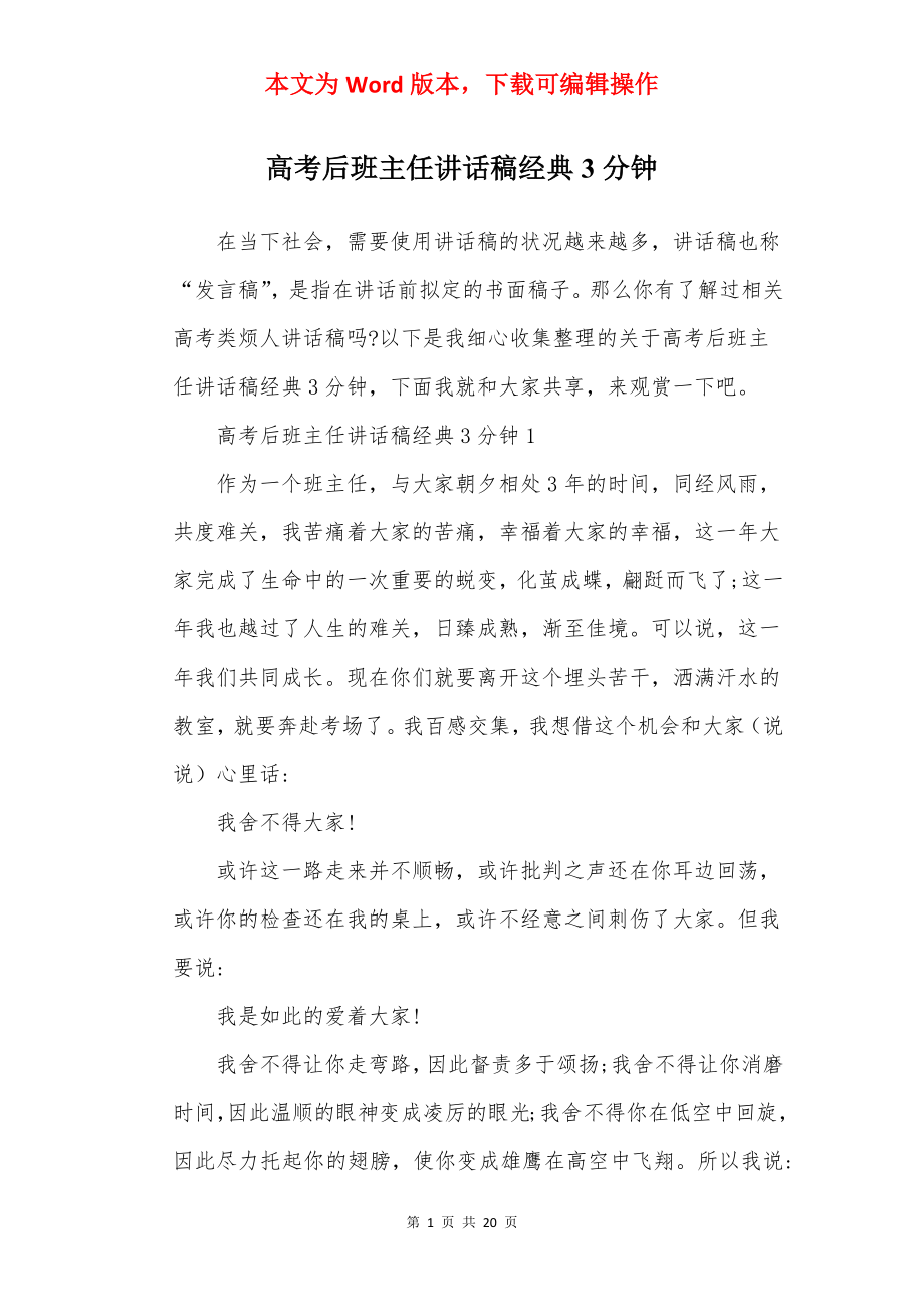 高考后班主任讲话稿经典3分钟.docx_第1页