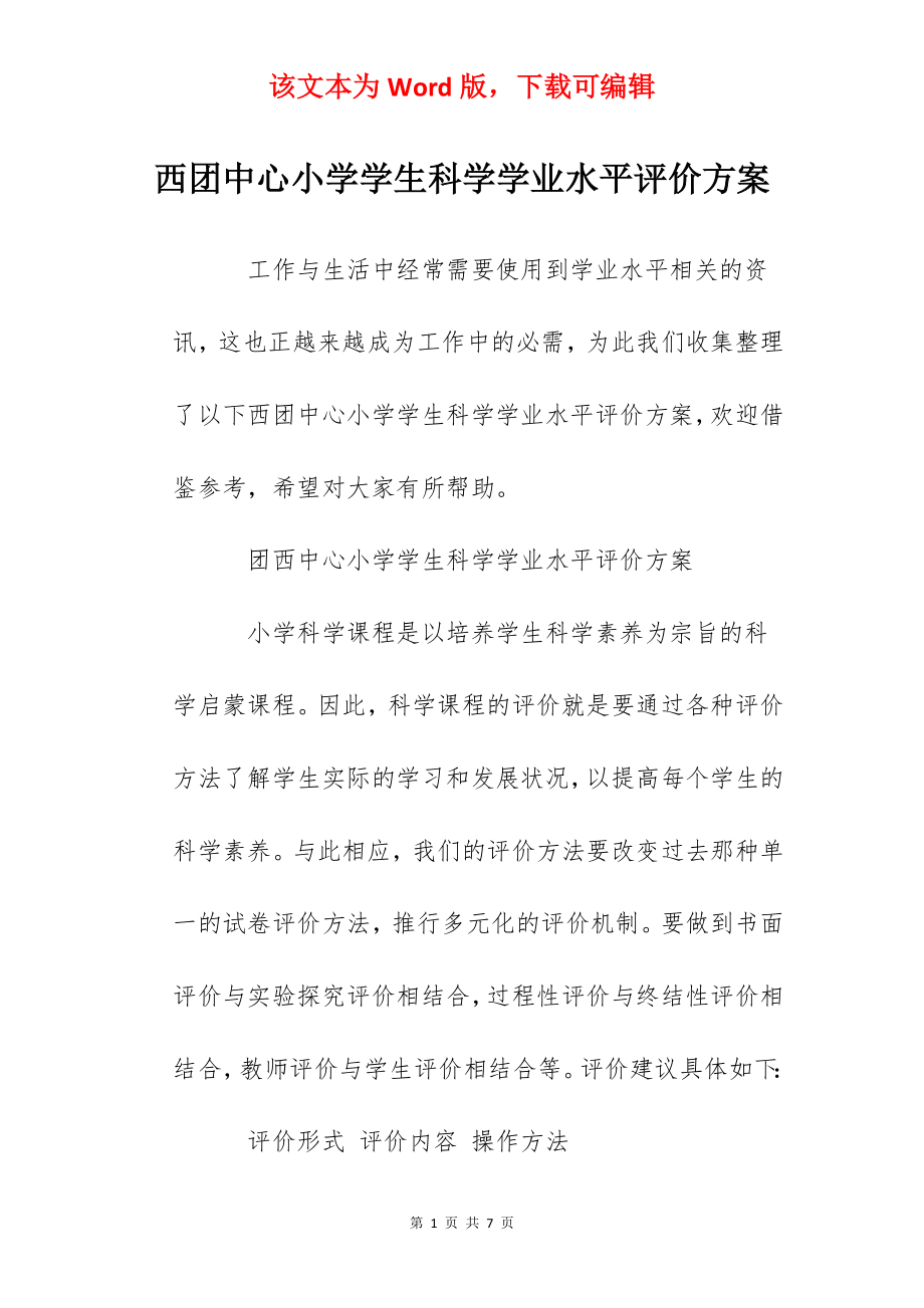 西团中心小学学生科学学业水平评价方案.docx_第1页