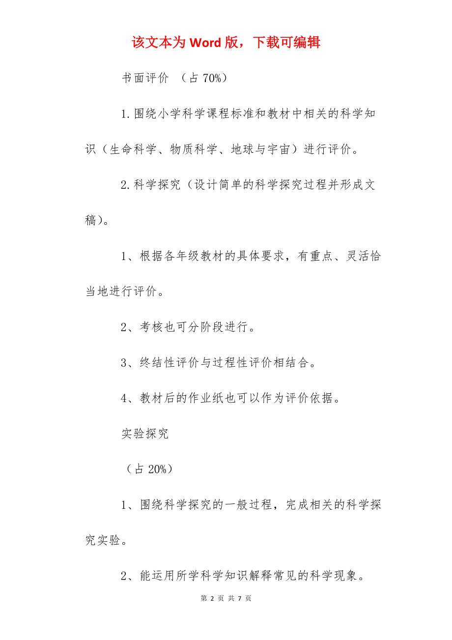 西团中心小学学生科学学业水平评价方案.docx_第2页