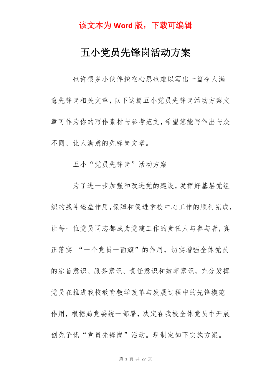 五小党员先锋岗活动方案.docx_第1页