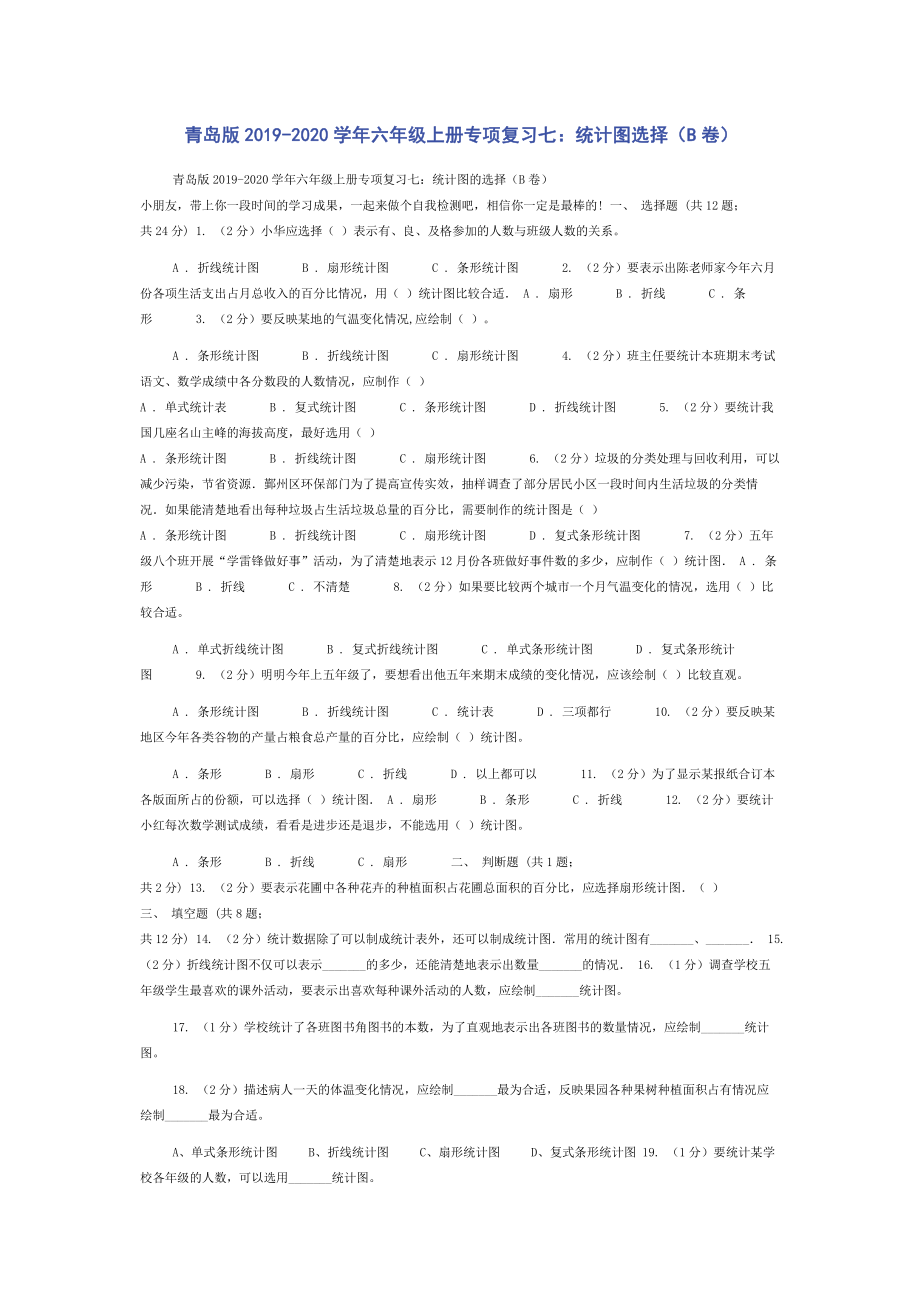 青岛版2019-2020学年六年级上册专项复习七：统计图选择（B卷）.doc_第1页