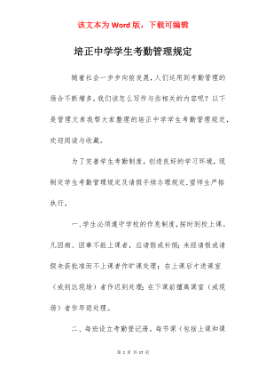 培正中学学生考勤管理规定.docx