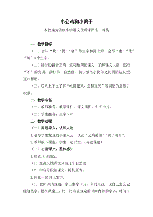 部编一下语文《小公鸡和小鸭子》公开课教案教学设计二【一等奖】.docx