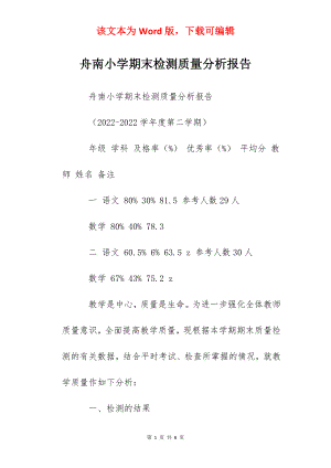 舟南小学期末检测质量分析报告.docx