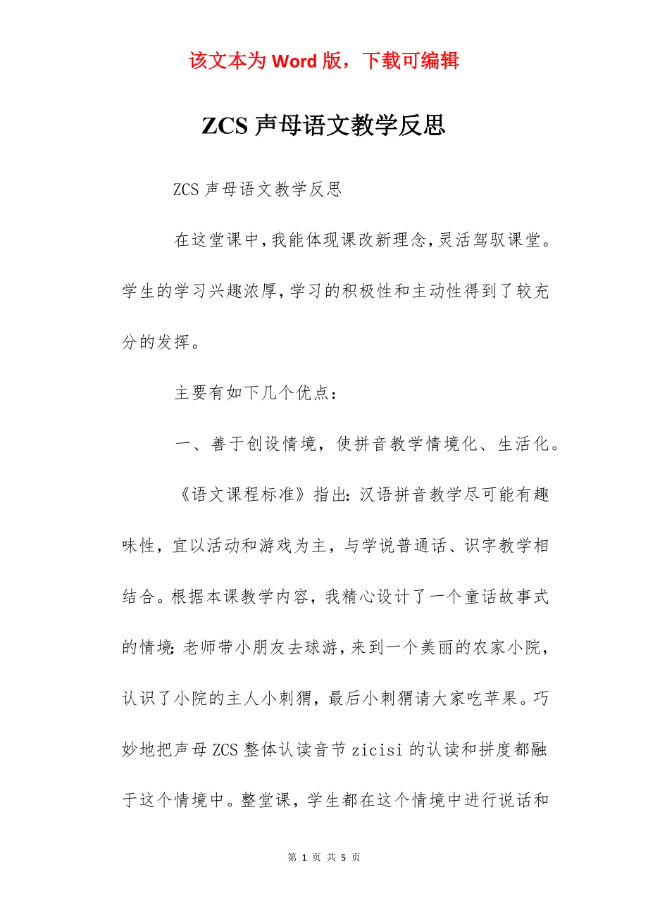 ZCS声母语文教学反思.docx_第1页