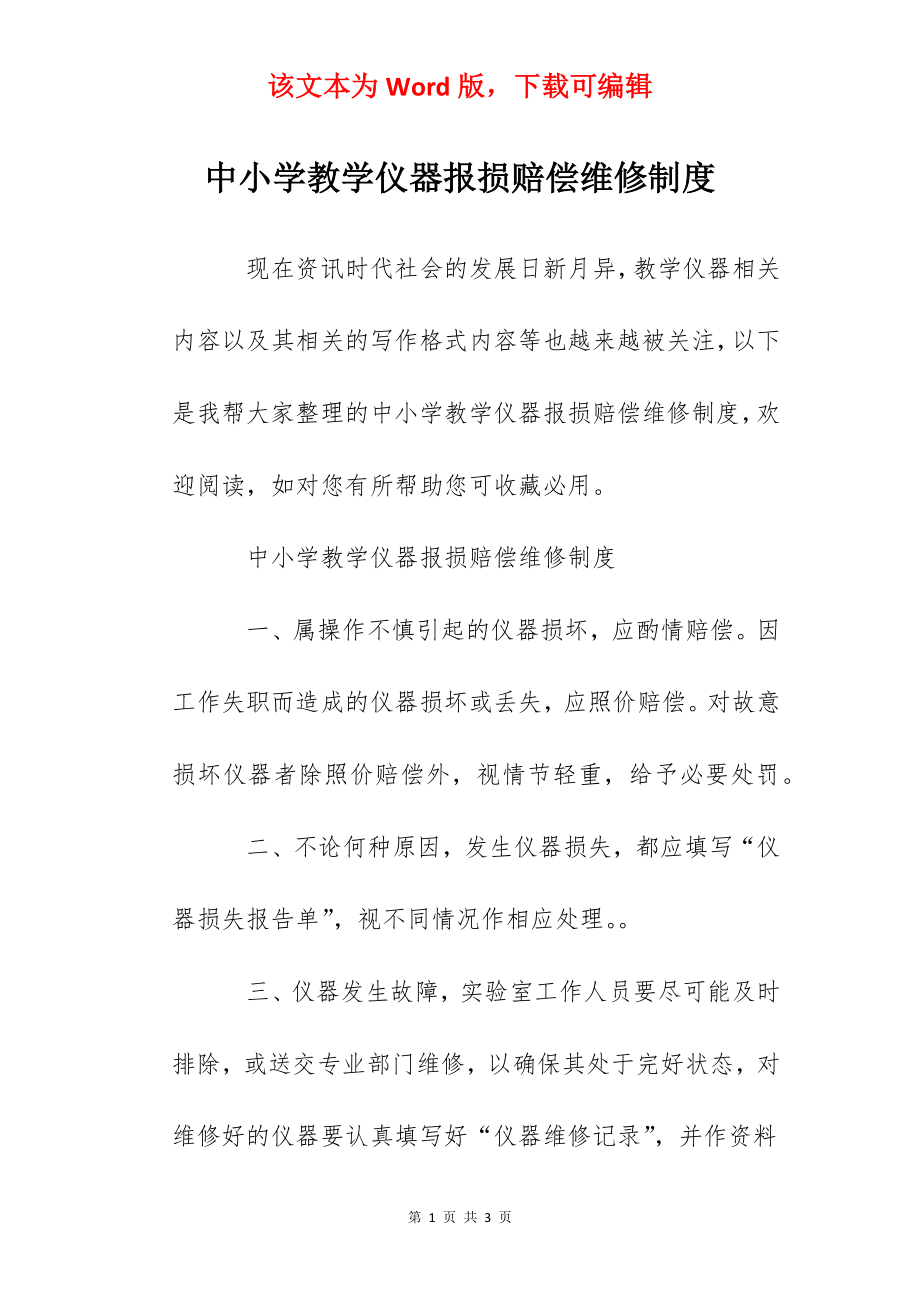 中小学教学仪器报损赔偿维修制度.docx_第1页