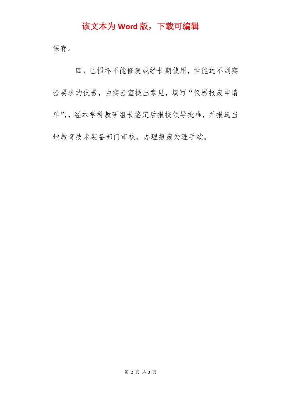 中小学教学仪器报损赔偿维修制度.docx_第2页