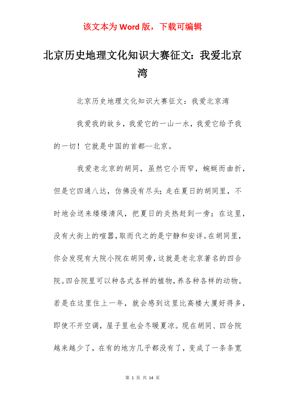 北京历史地理文化知识大赛征文：我爱北京湾.docx_第1页