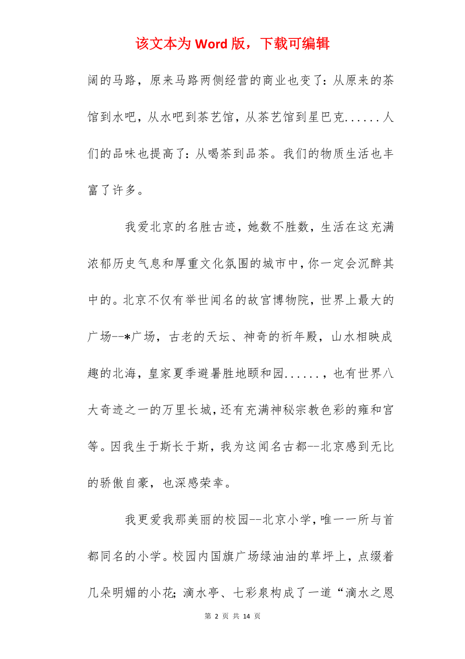 北京历史地理文化知识大赛征文：我爱北京湾.docx_第2页