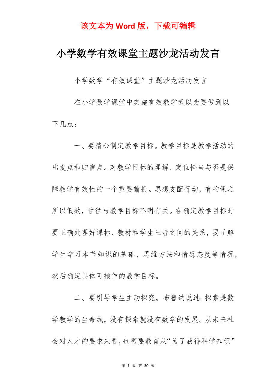 小学数学有效课堂主题沙龙活动发言.docx_第1页