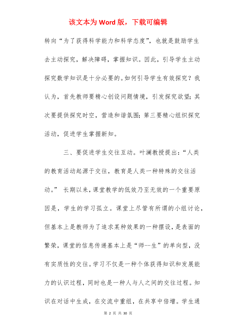 小学数学有效课堂主题沙龙活动发言.docx_第2页