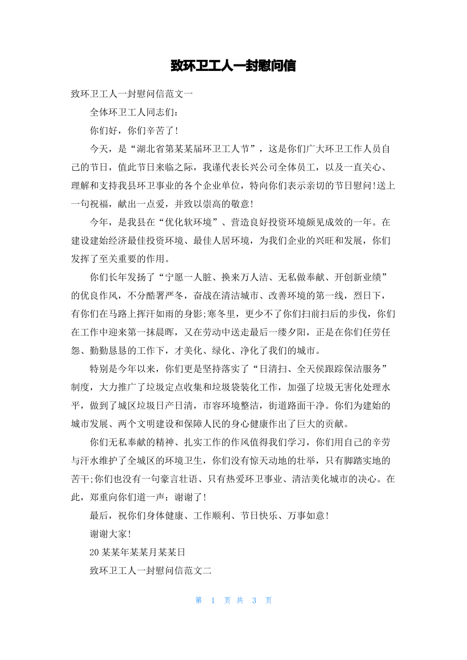 致环卫工人一封慰问信.pdf_第1页