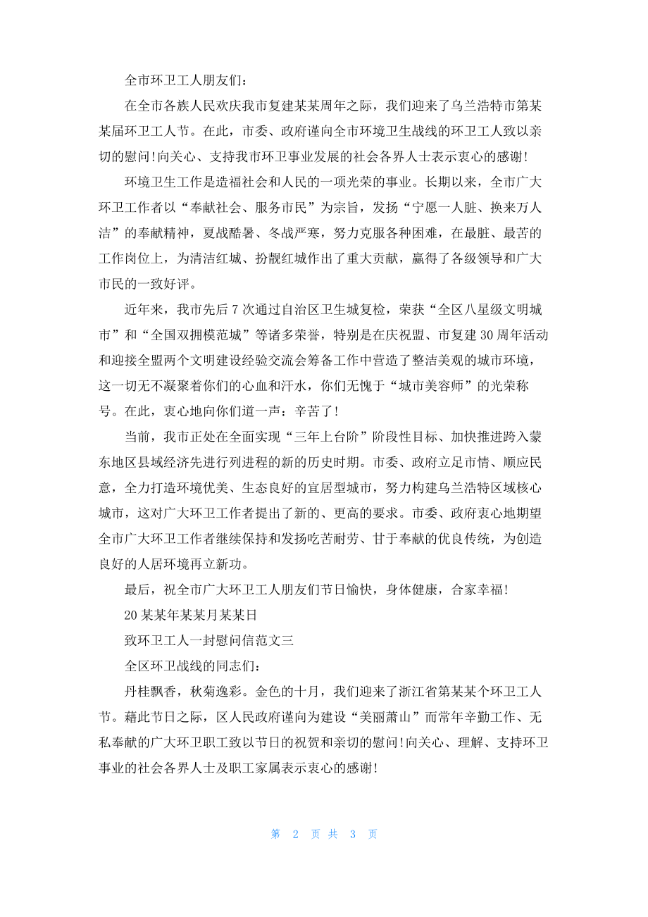 致环卫工人一封慰问信.pdf_第2页