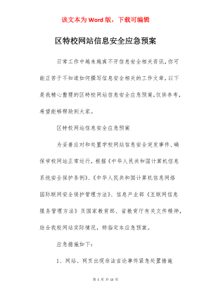 区特校网站信息安全应急预案.docx