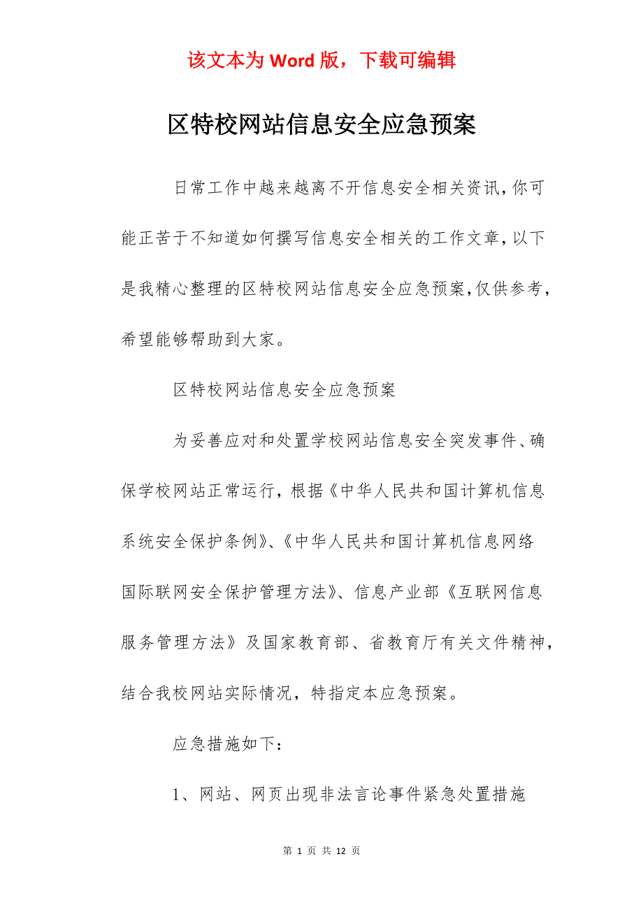 区特校网站信息安全应急预案.docx_第1页