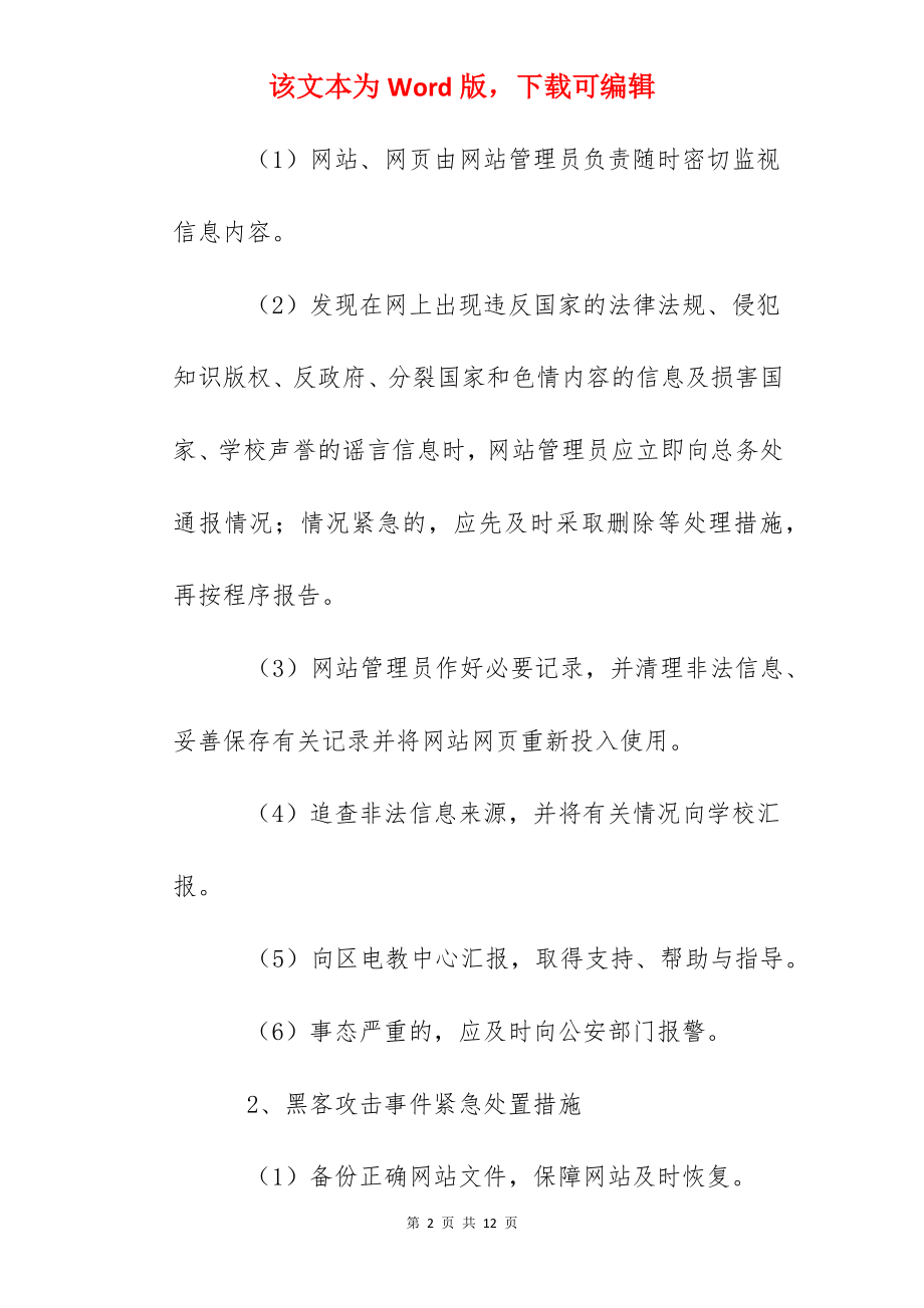 区特校网站信息安全应急预案.docx_第2页