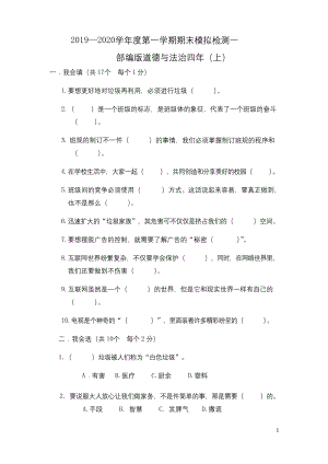 部编版道德与法治四年级上册期末测试卷6(含答案).docx