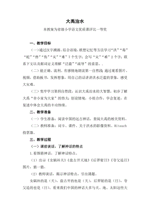 部编二上语文《大禹治水》公开课教案教学设计【一等奖】(1).docx