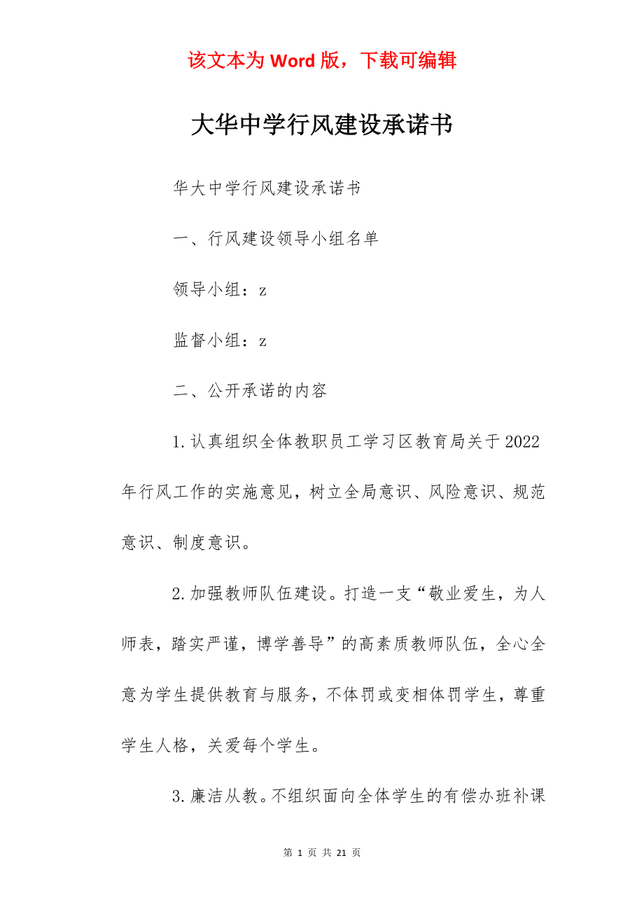 大华中学行风建设承诺书.docx_第1页