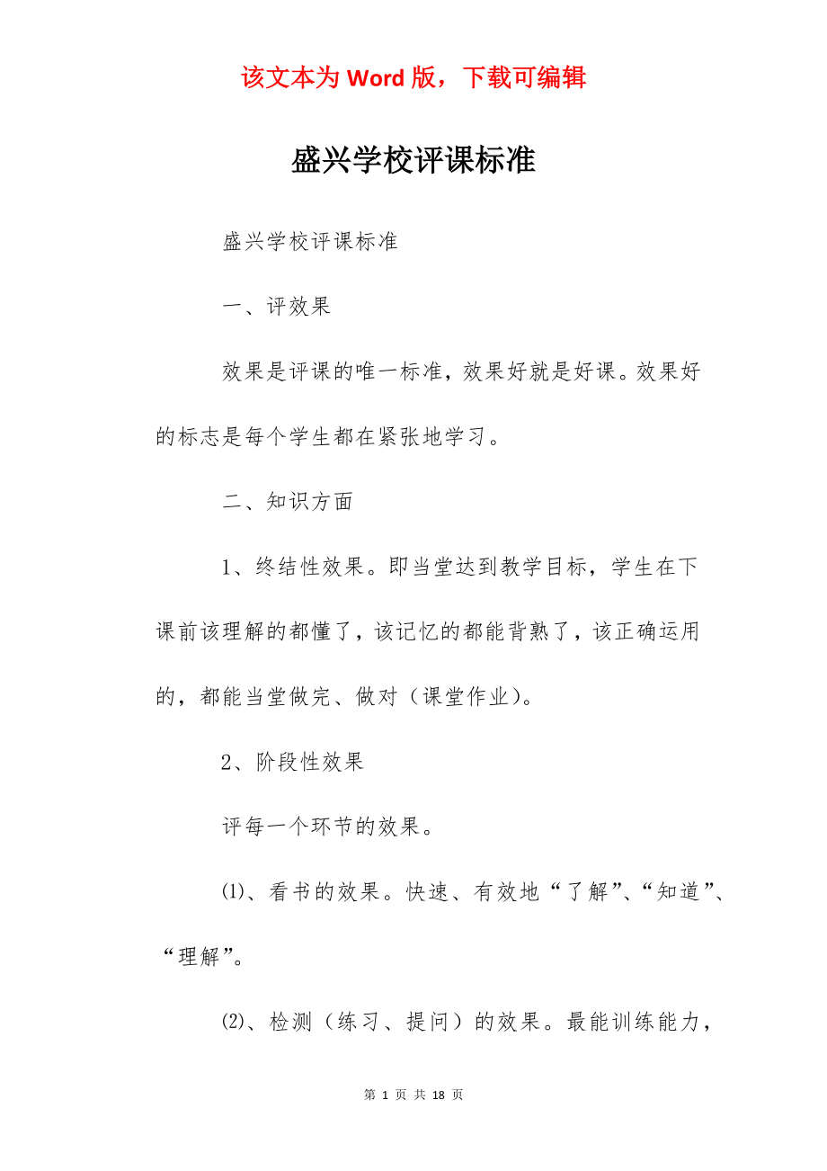 盛兴学校评课标准.docx_第1页