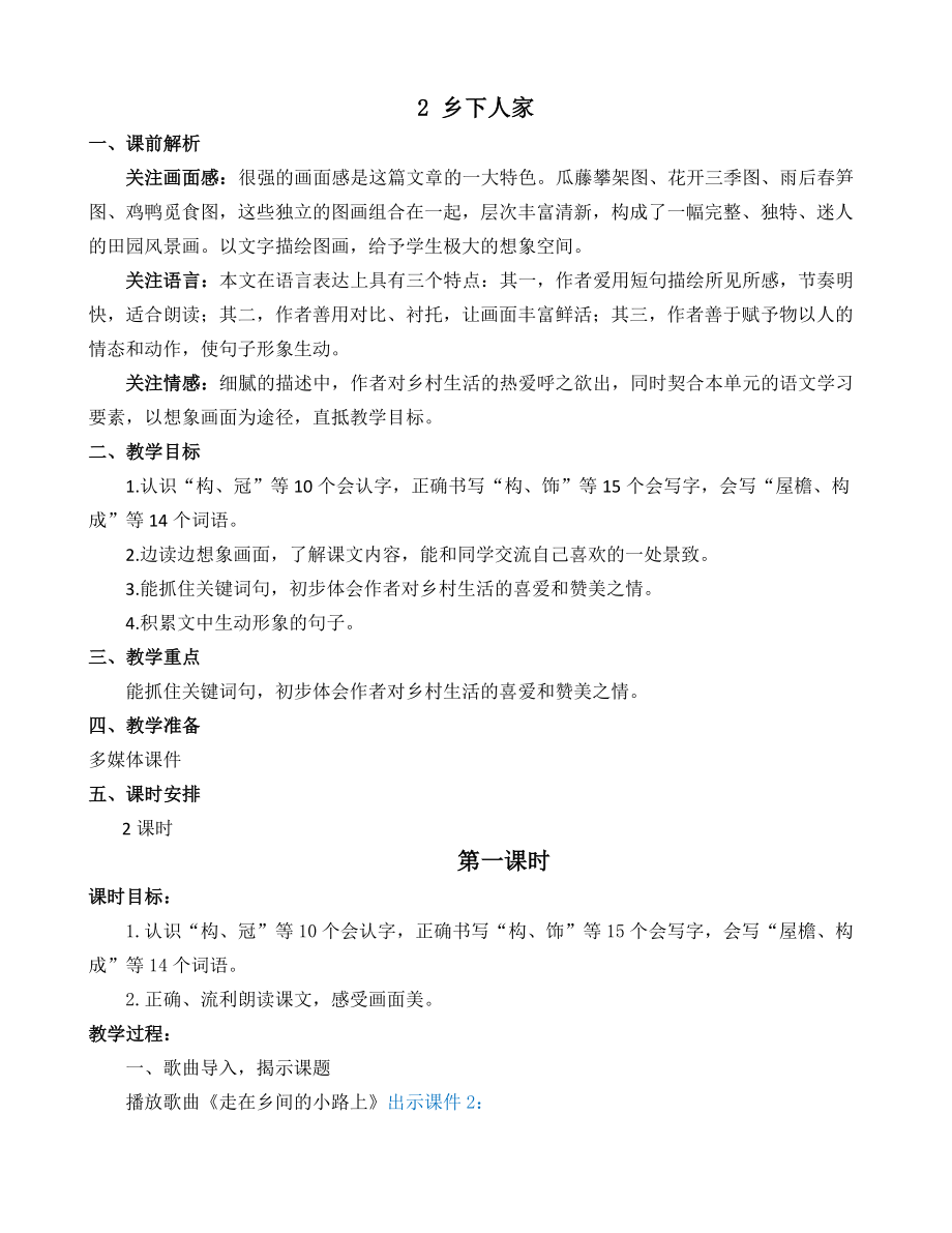 部编统编四下语文2-乡下人家-名师教学设计公开课教案课件公开课教案课件公开课教案课件.docx_第1页