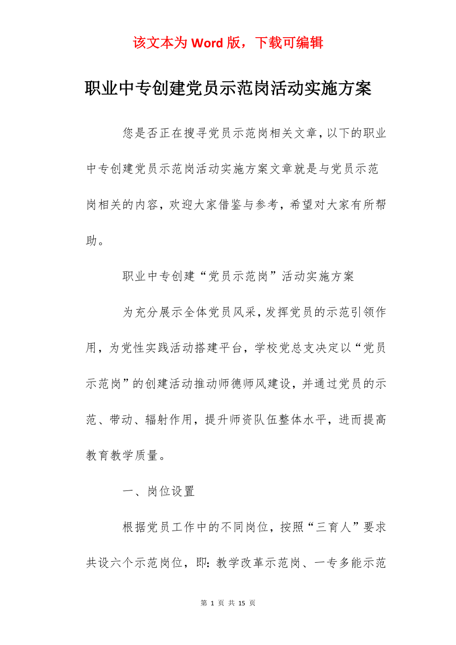 职业中专创建党员示范岗活动实施方案.docx_第1页