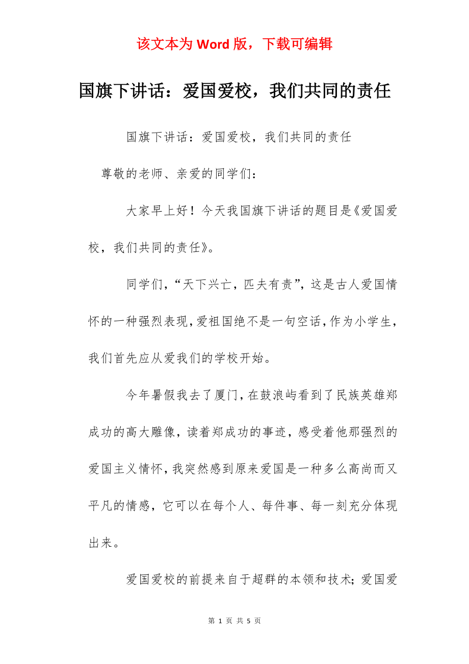 国旗下讲话：爱国爱校我们共同的责任.docx_第1页