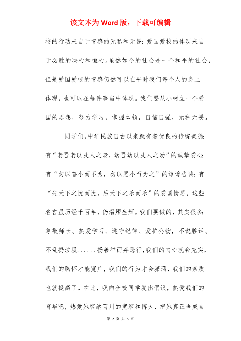 国旗下讲话：爱国爱校我们共同的责任.docx_第2页