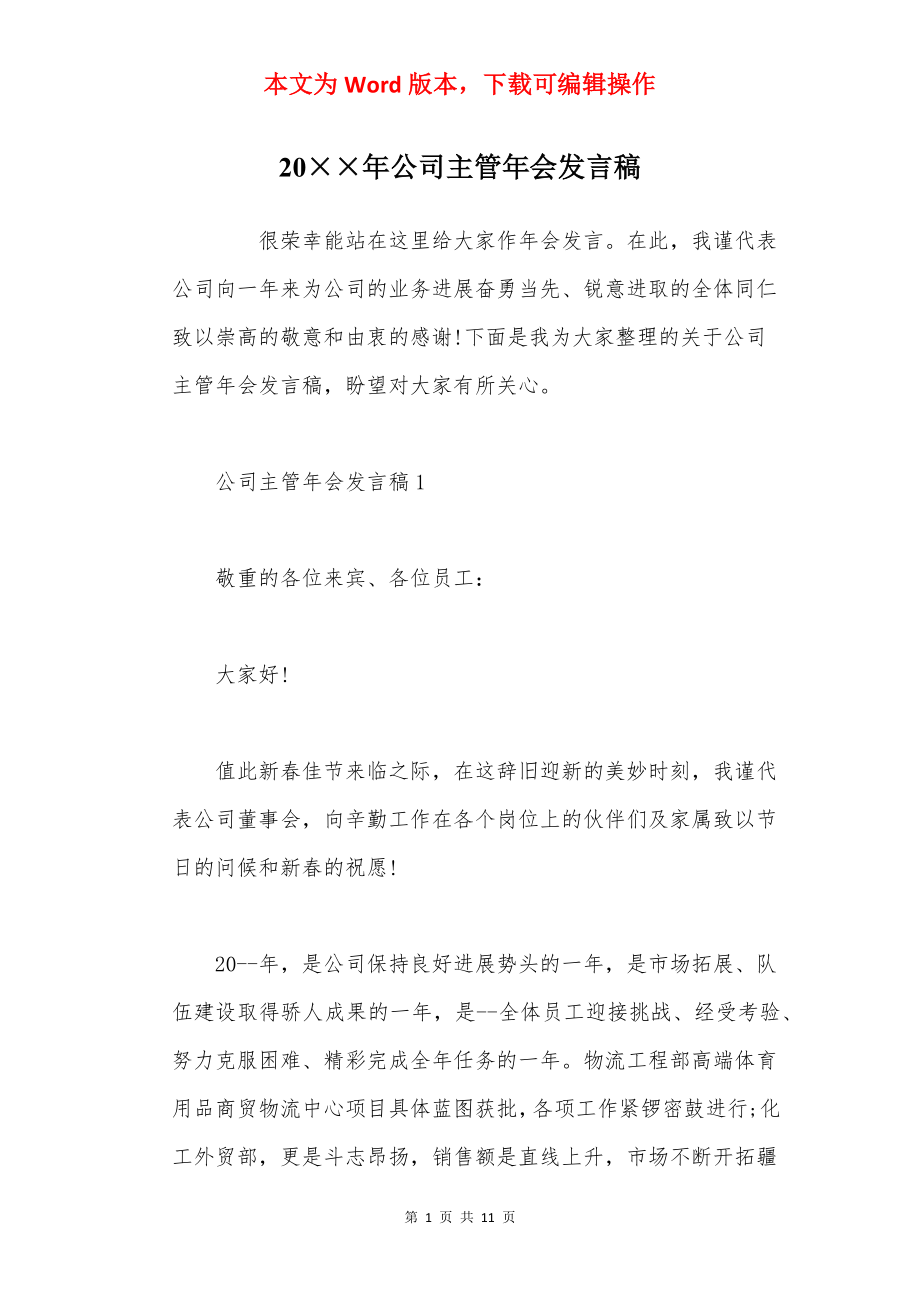 20××年公司主管年会发言稿.docx_第1页