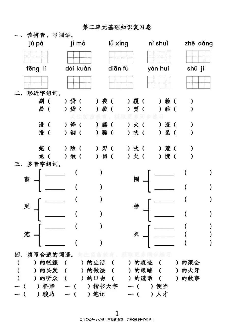 部编六(下)第2单元基础知识复习卷-六下语文单元卷练习卷检测卷测试卷.pdf_第1页