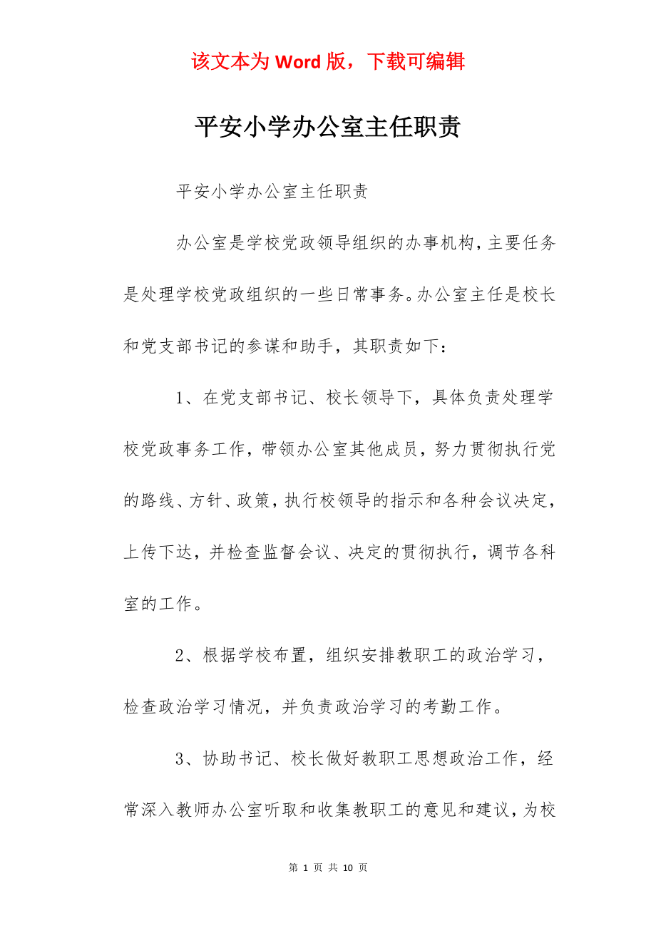 平安小学办公室主任职责.docx_第1页