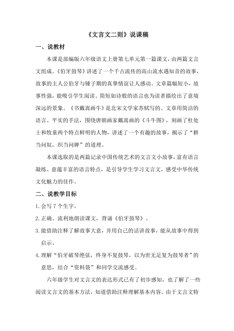 部编统编六上语文21-文言文二则-说课稿公开课教案.doc_第1页