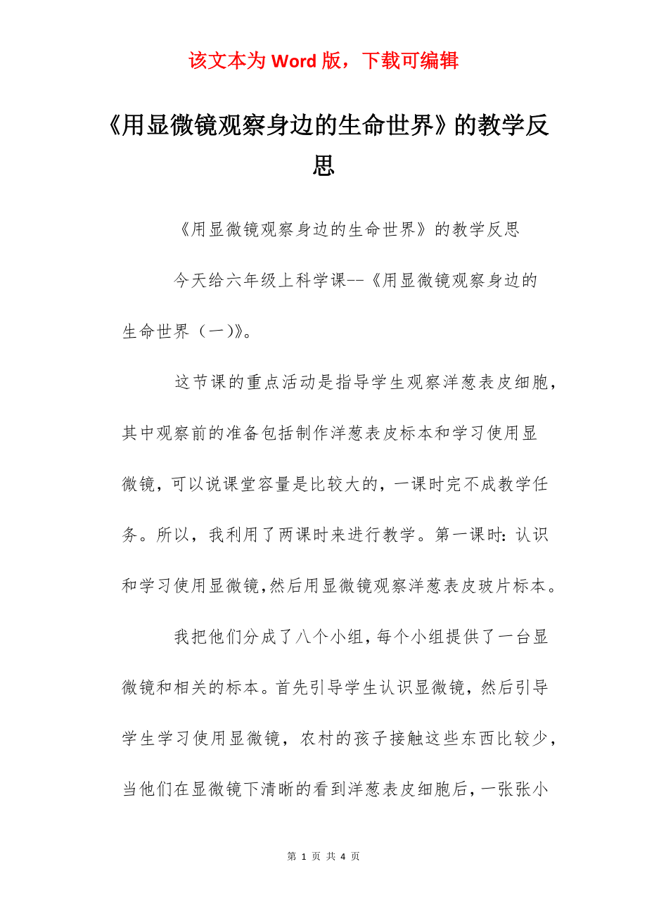 《用显微镜观察身边的生命世界》的教学反思.docx_第1页