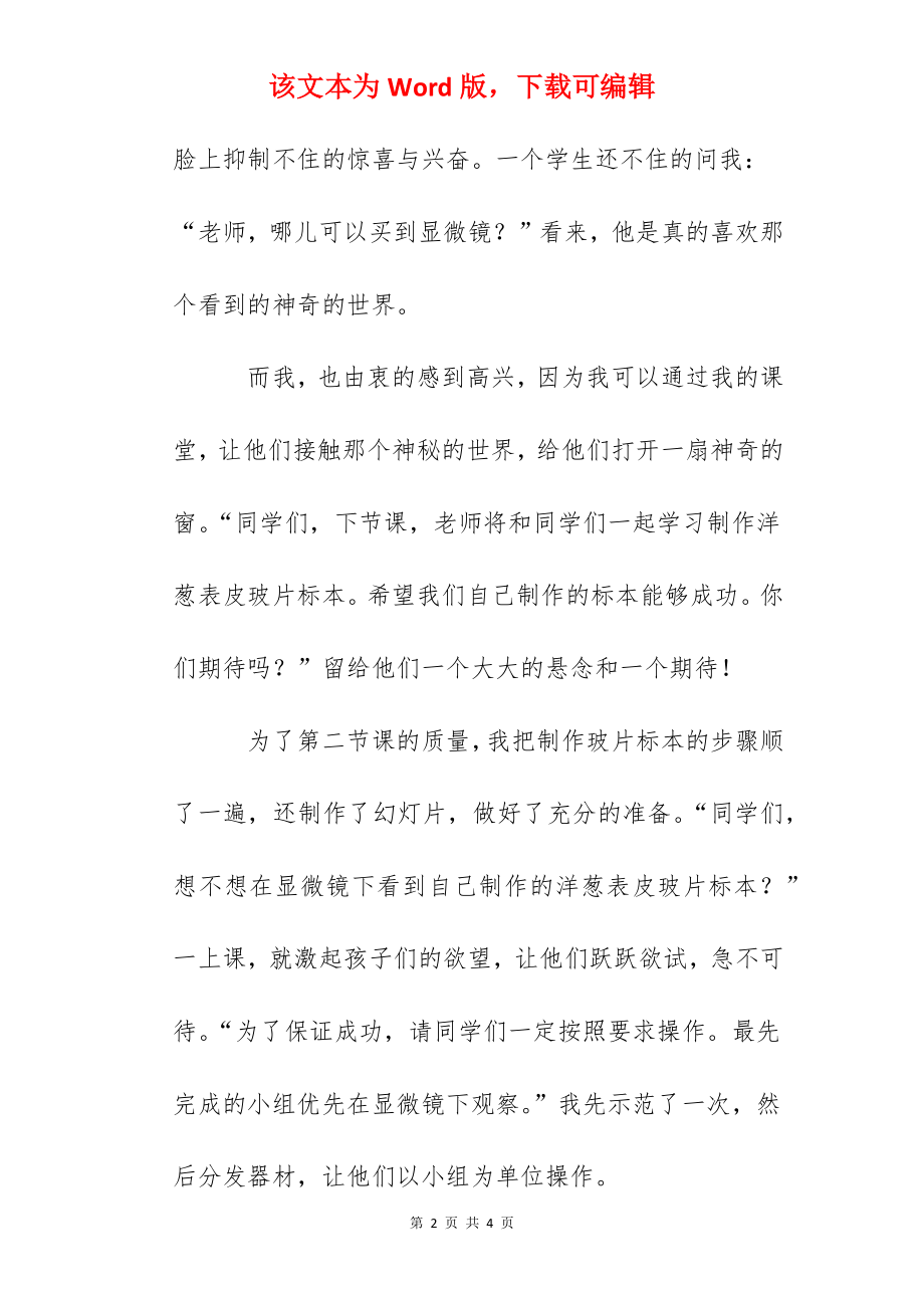 《用显微镜观察身边的生命世界》的教学反思.docx_第2页