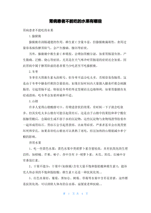 胃病患者不能吃的水果有哪些.pdf