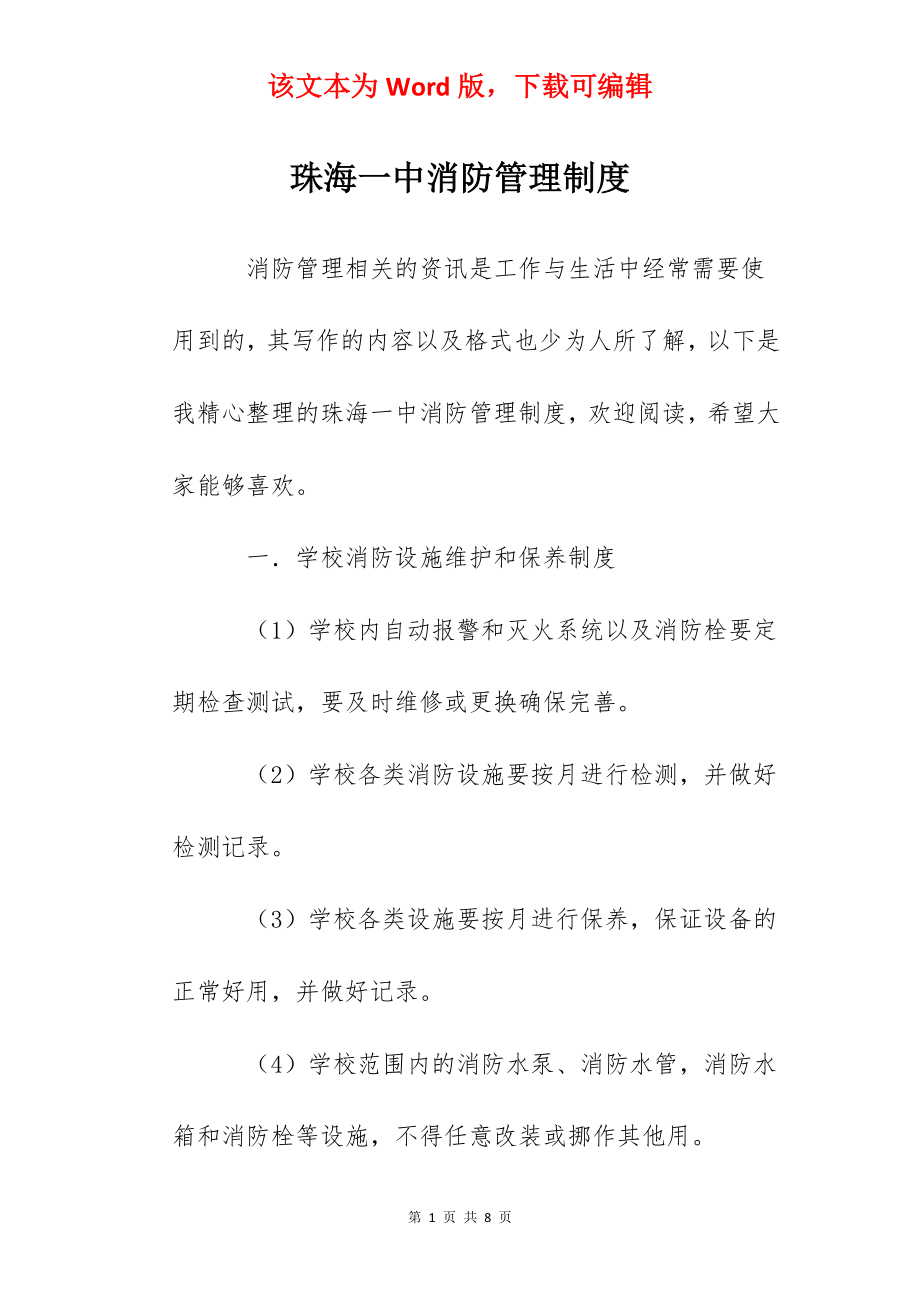 珠海一中消防管理制度.docx_第1页