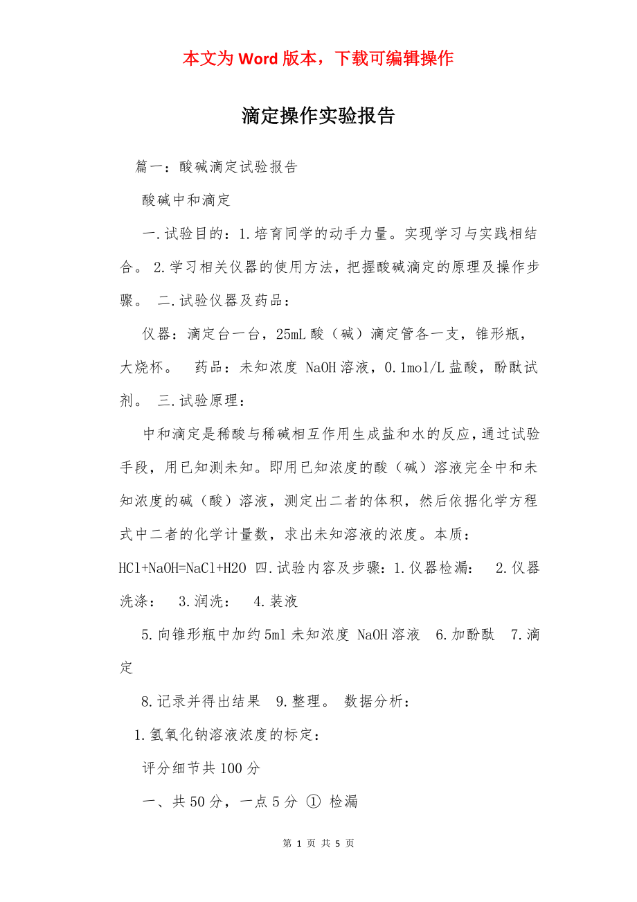 滴定操作实验报告_1.docx_第1页