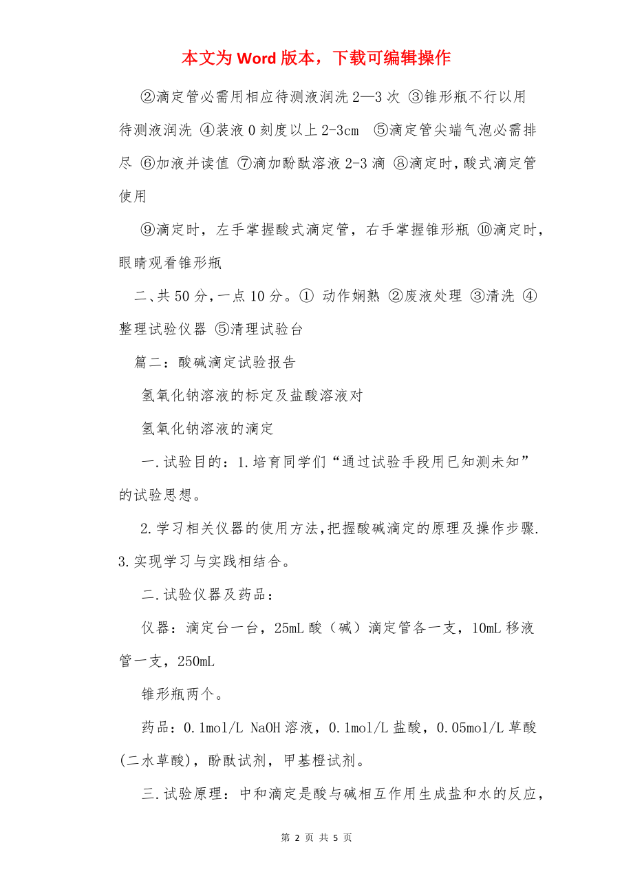 滴定操作实验报告_1.docx_第2页