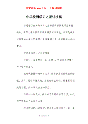 中学校园学习之星讲演稿.docx