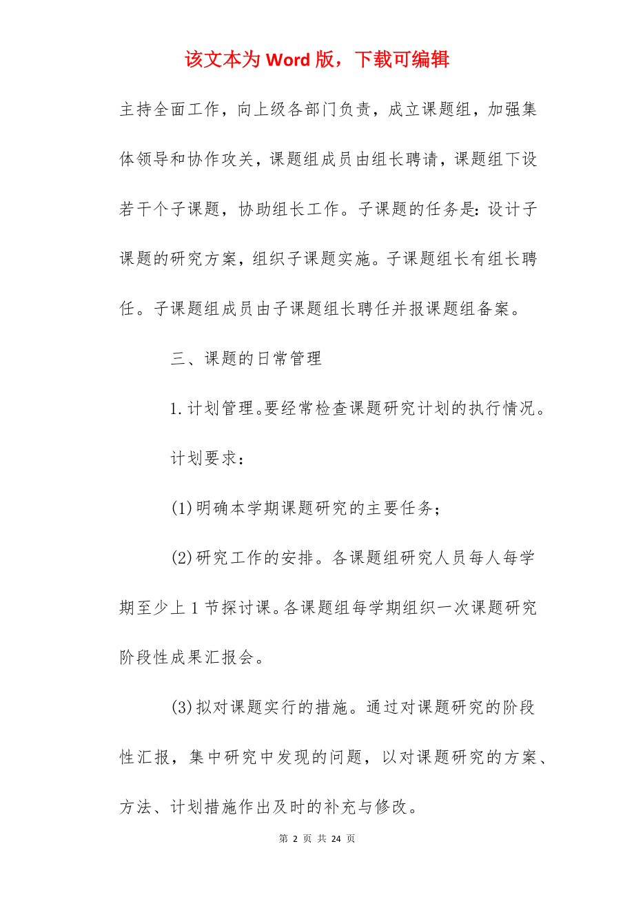 杭瑜中学校课题管理条例.docx_第2页