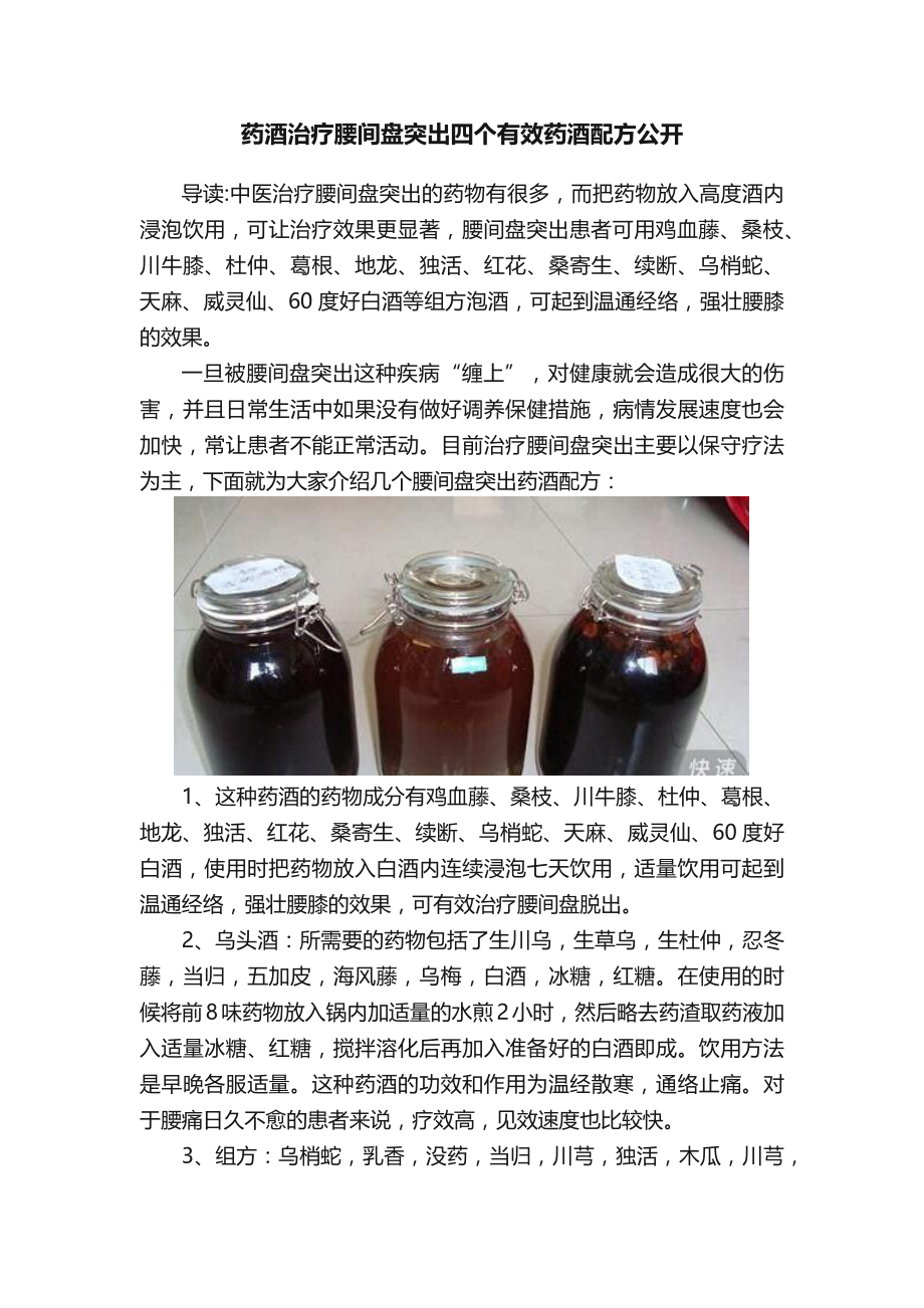 药酒治疗腰间盘突出四个有效药酒配方公开.docx_第1页