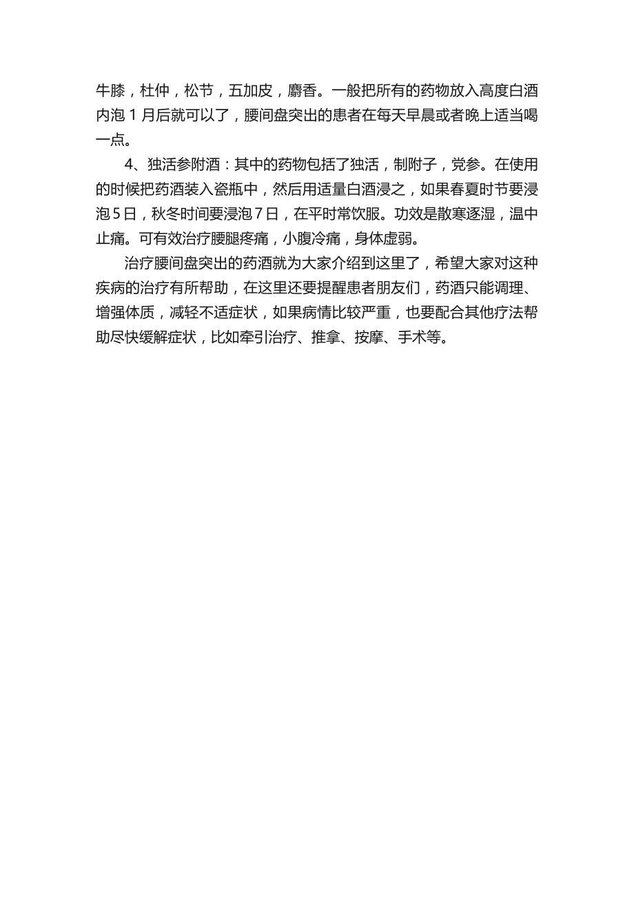 药酒治疗腰间盘突出四个有效药酒配方公开.docx_第2页