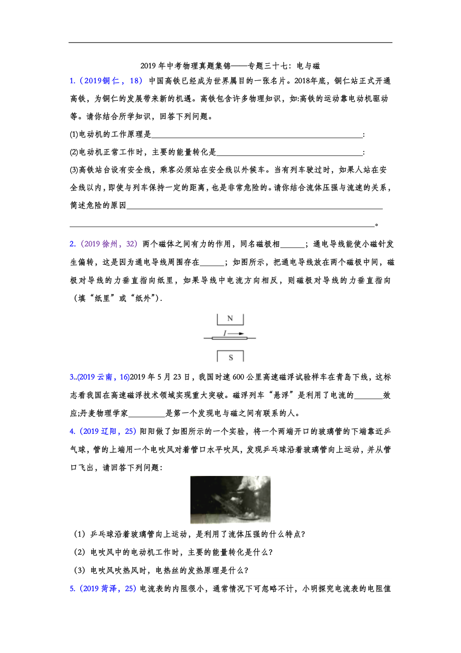 初中数学专题 2019年中考物理真题集锦 专题三十七：电与磁（word版含答案）.doc_第1页