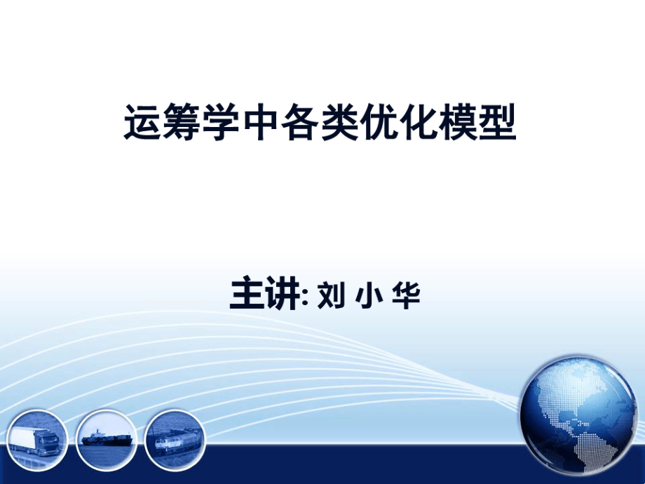 数学模型培训讲稿1-线性规划.pdf_第1页