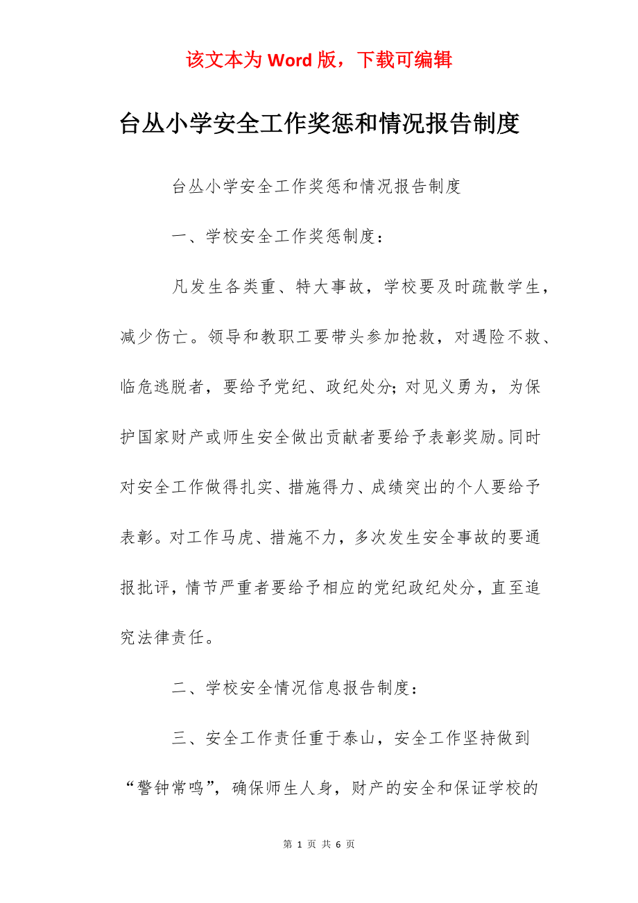 台丛小学安全工作奖惩和情况报告制度.docx_第1页