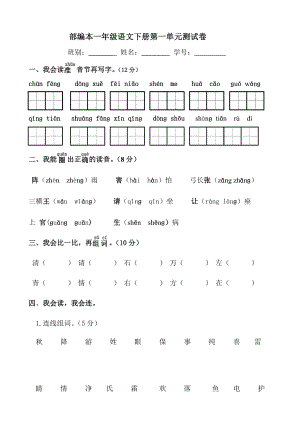 部编本一下语文第一单元测试卷.doc