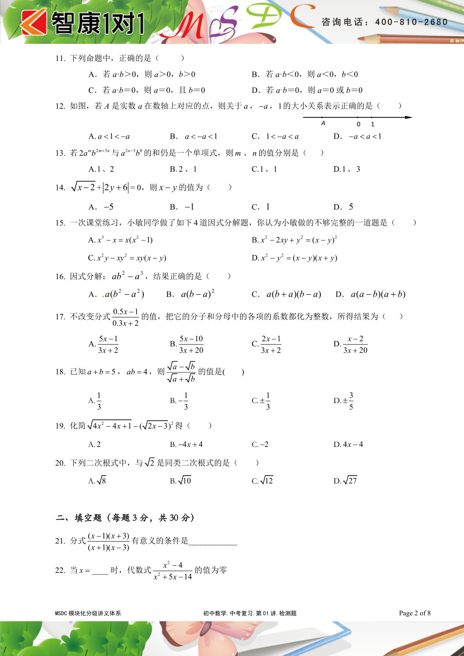 初中数学题库试题考试试卷 MSDC1.1版.初中数学.中考复习.第01讲(检测题.doc_第2页