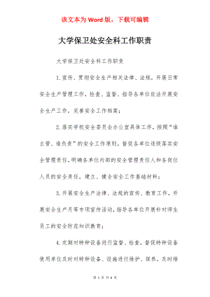 大学保卫处安全科工作职责.docx